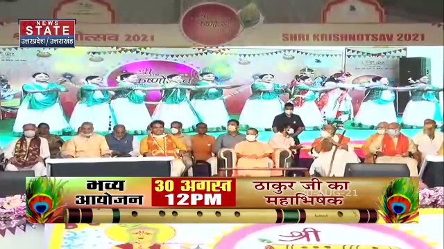 Janmashtami 2021: मथुरा में न्यूज स्टेट की मेगा कवरेज