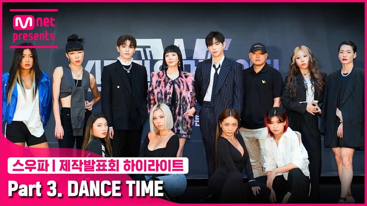 [스우파] 제작발표회 하이라이트 l Part 3. DANCE TIME