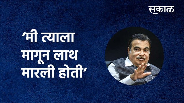 'मी त्याला मागून लाथ मारली होती';गडकरींचा व्हिडिओ व्हायरल | Nitin Gadkari Viral Video | Sakal Media