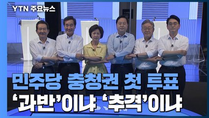 민주당, 오늘 충청권 첫 투표...이재명 과반이냐 vs 이낙연 추격이냐 / YTN