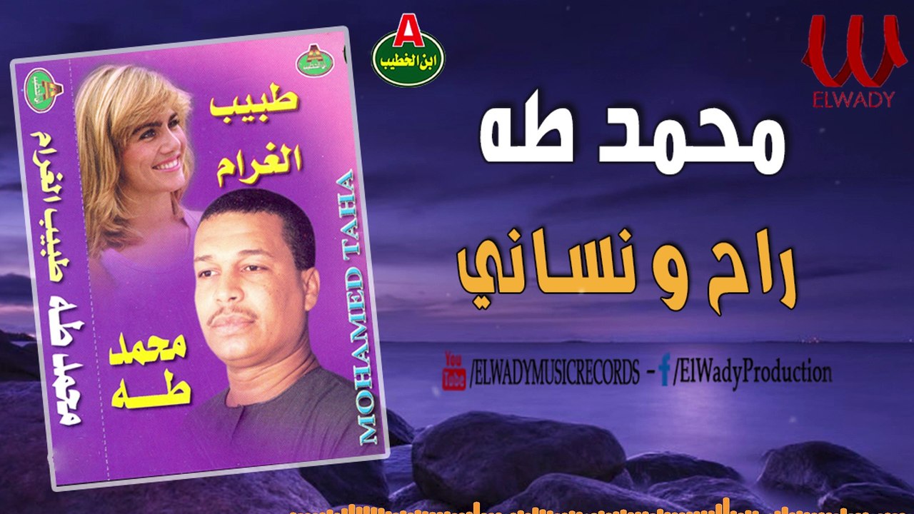 محمد طه - راح و نساني / Mohamed Taha - Rah W Nasany