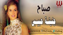 الشحروره صباح - جنينة حبيبي / Sabah - Gnenet 7abebe