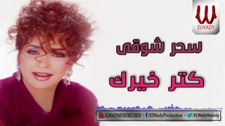 سحر شوقى - كتر خيرك / Sahar Shawky  - Katar Kherak