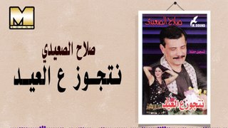 صلاح الصعيدي - نتجوز ع العيد / Salah AlSe3edy - Ntgawz 3ala Al3eed