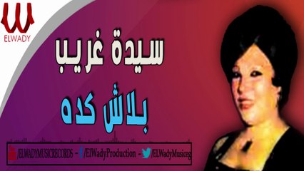 سيده غريب - بلاش كده /  SAYEDA GHARIB -  BALASH KEDA