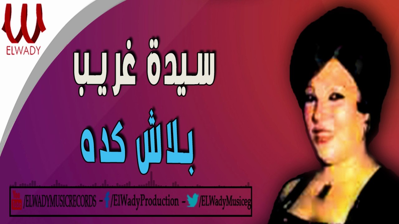 سيده غريب - بلاش كده /  SAYEDA GHARIB -  BALASH KEDA