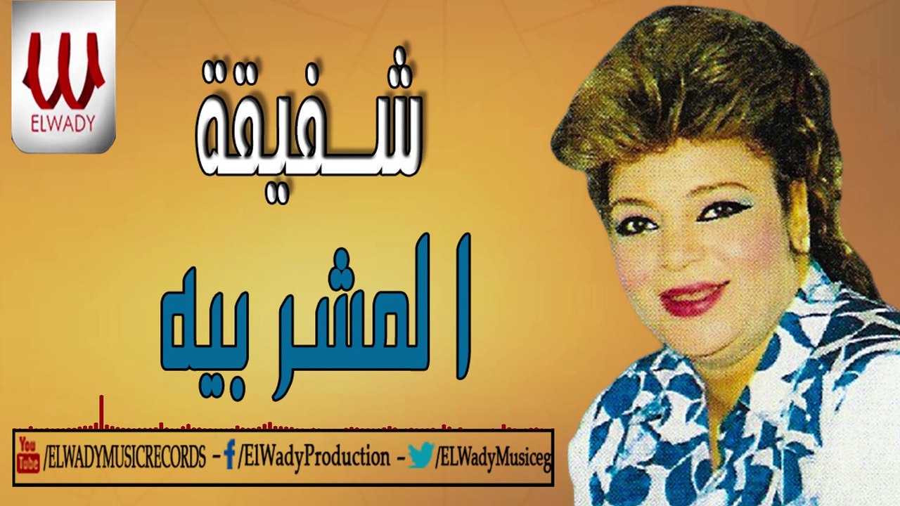 شفيقة  - المشربيه /Shafi2a -  El Mashrabeya