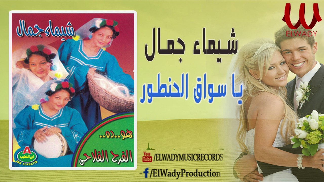 شيماء جمال - الزفة الفلاحي - يا سواق الحنطور / Shaimaa Gamal - Ya Sawa' El Hantour