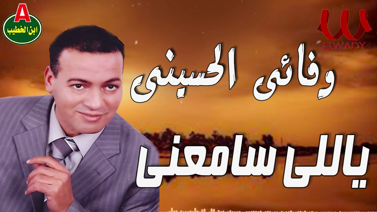 وفائي الحسيني -  ياللي سامعني / Wafa2y ElHussiny -  Yale Sam3ne