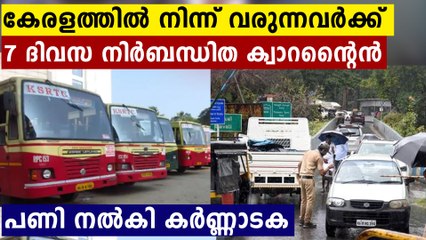 കേരളത്തിൽ നിന്ന് വരുന്നവർക്ക് 7 ദിവസ നിർബന്ധിത ക്വാറന്റൈൻ