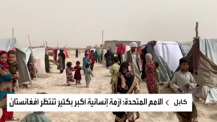 مناشدة أممية لتقديم الدعم العملياتي بأفغانستان