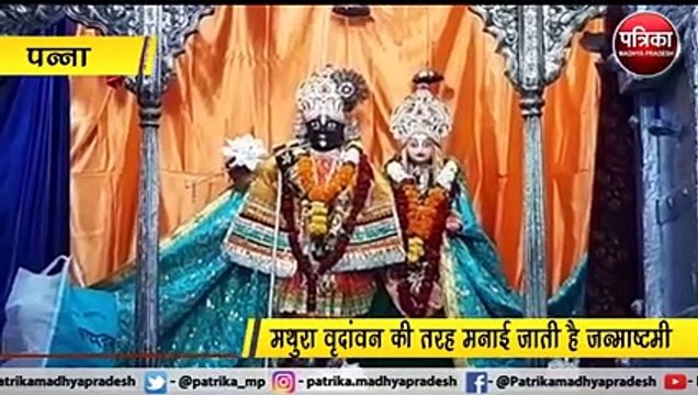 मथुरा वृदांवन की तर्ज पर मध्य प्रदेश में भी मनाई जाती है जन्माष्टमी, सुबह से ही लगा है भक्तों का तांता