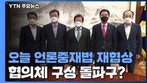 여야, 오늘 언론중재법안 재협상...협의체 구성으로 돌파구? / YTN