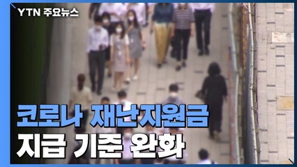 1인 가구 연봉 5천8백만 원 이하도 국민지원금 지급 / YTN