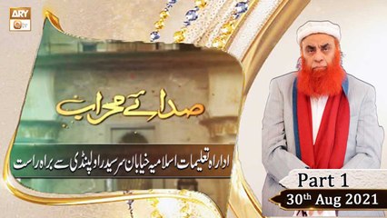 sada 1Sada e Mehraab - Talimaat e Islamia - Part 1 - 30th Aug 2021 - ARY Qtv