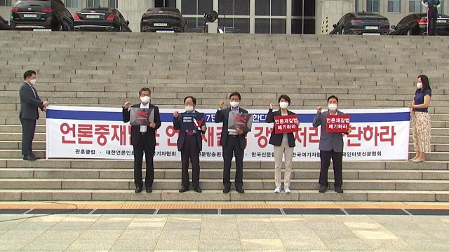 언론단체들 언론중재법 위헌심판 소송 변호인단 구성 착수 / YTN