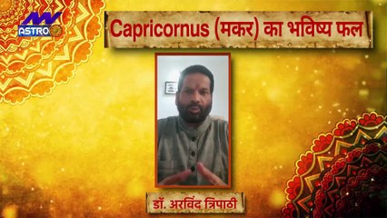 Capricorn Today Horoscope: मकर राशि के राशिफल में जानिये, क्या लिखा है