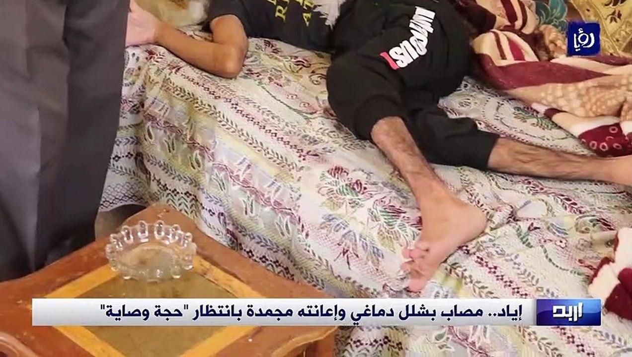 إياد.. مصاب بشلل دماغي وإعانته مجمدة بانتظار "حجة وصاية"