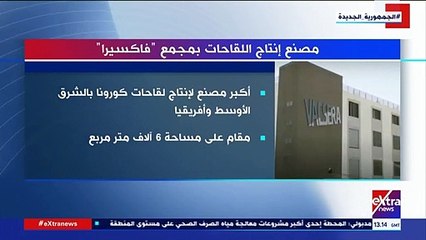 تعرف على تفاصيل مصنع إنتاج اللقاحات بمجمع فاكسيرا