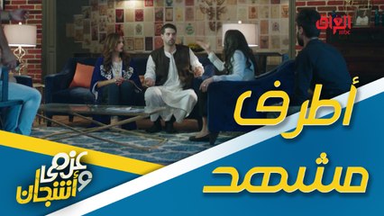 لقاء تلفزيوني بالغلط.. أطرف مشهد كوميدي في عزمي وأشجان