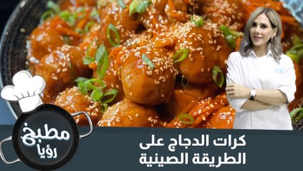 كرات الدجاج على الطريقة الصينية