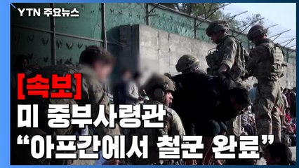 [속보] 케네스 매켄지 미 중부 사령관 "아프간에서 철군 완료" / YTN