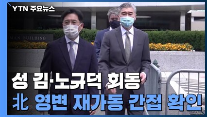 성 김·노규덕 회동...'北 영변 재가동' 간접 확인 / YTN