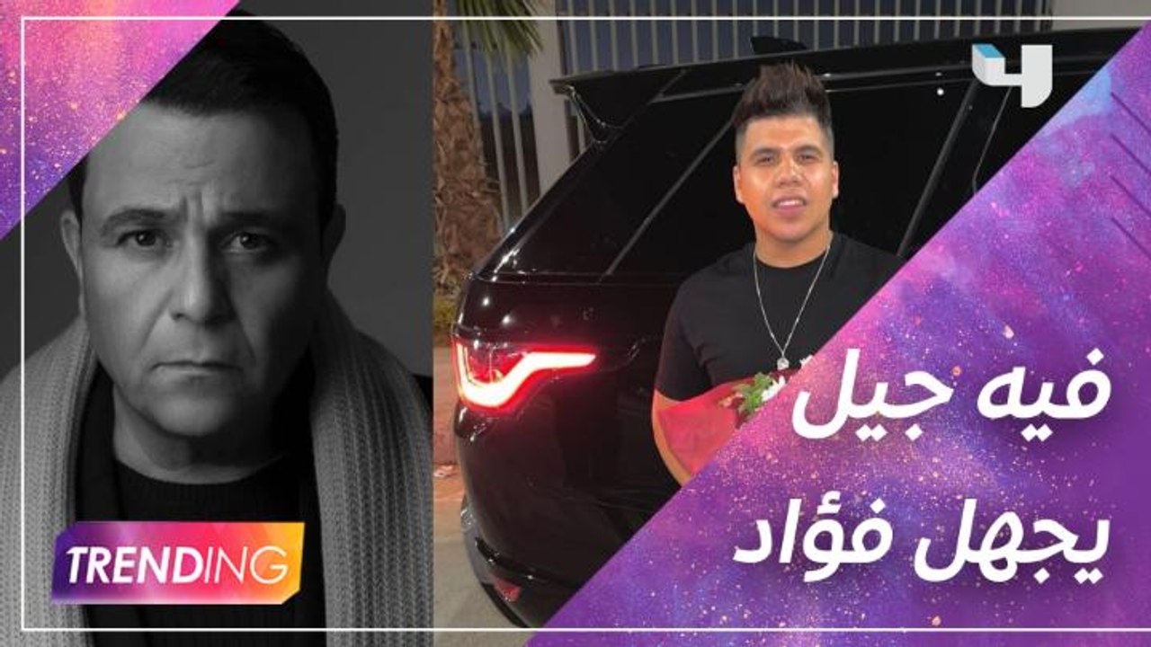 تعليق عمر كمال على التنمر الذي تعرض له محمد فؤاد بسبب صورة