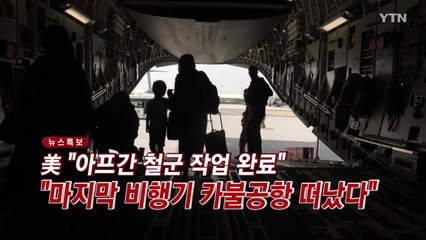 [YTN 실시간뉴스] 美 "아프간 철군 작업 완료"..."마지막 비행기 카불공항 떠났다" / YTN