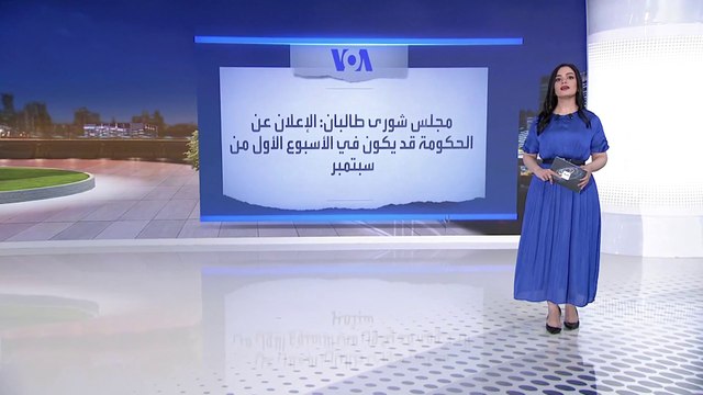 ترقب لإعلان طالبان عن حكومتها خلال أيام