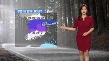 [날씨] 오늘 오후부터 전국 비...중부 집중호우 유의 / YTN