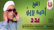 احمد برين  - مدد   رقم 1  / AHMED BREEN -  MADAD 1