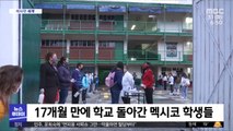 [이 시각 세계] 17개월 만에 학교 돌아간 멕시코 학생들