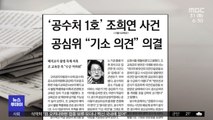 [뉴스 열어보기] '공수처 1호' 조희연 사건 공심위 