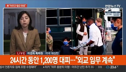 美, 아프간 철군 완료 확인…20년 전쟁 종지부