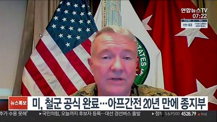 미, 철군 공식 완료…아프간전 20년 만에 종지부