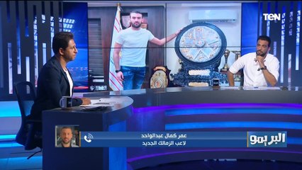 عمر كمال عبدالواحد: انتقالي للزمالك تحدي و هدفي حصد البطولات مع أكبر نادي في أفريقيا