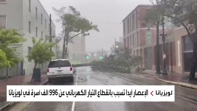 إعصار إيدا يضرب ولاية لويزيانا ويغرقها في الظلام