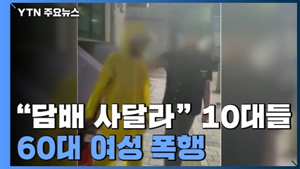 60대 여성에게 '담배 셔틀' 요구·폭행한 10대들...추가 영상 공개 / YTN