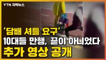 [자막뉴스] '담배 셔틀 요구' 10대들 만행, 끝이 아니었다...추가 영상 공개 / YTN