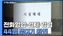 전화영업 업체 집단감염...사흘 동안 44명 무더기 확진 / YTN