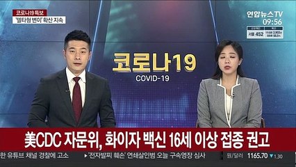 美CDC자문위, 화이자 백신 16세 이상 접종 권고