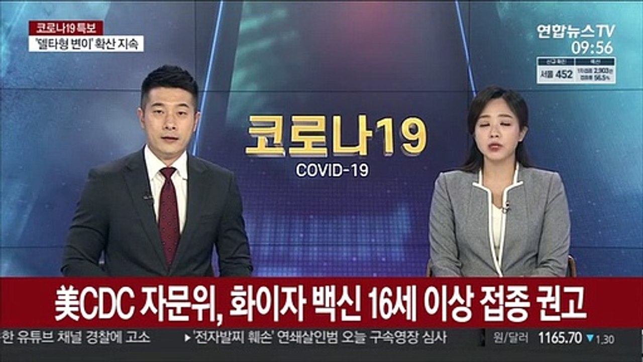 美CDC자문위, 화이자 백신 16세 이상 접종 권고