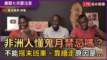 非洲人懂鬼月禁忌嗎？ 不能搭末班車、靠牆走原因是...