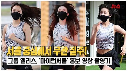 '서울 중심에서 무한 질주' 걸그룹 엘리스, '마이런서울' 홍보 영상 촬영기