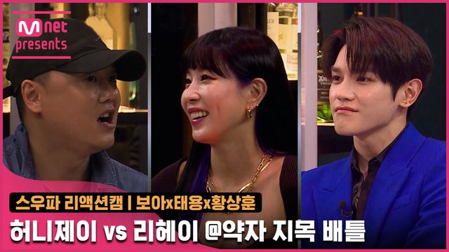 [2회 선공개] Fight Judge 보아x태용x황상훈 리액션캠 | 홀리뱅 허니제이 vs 코카N버터 리헤이 @약자 지목 배틀