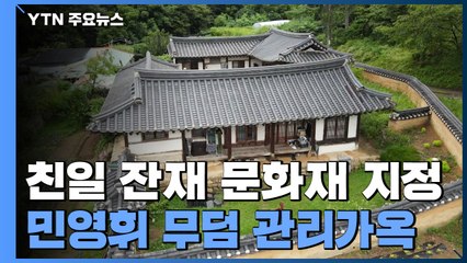 문화재로 지정된 친일파 무덤 관리 가옥...친일 관련 기록은 언제쯤? / YTN