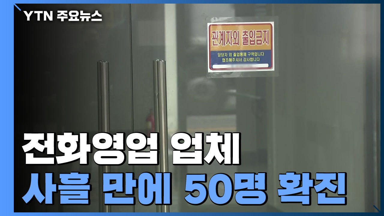 양천구 전화영업 업체 사흘 만에 50명 확진...일상 속 감염 계속 / YTN