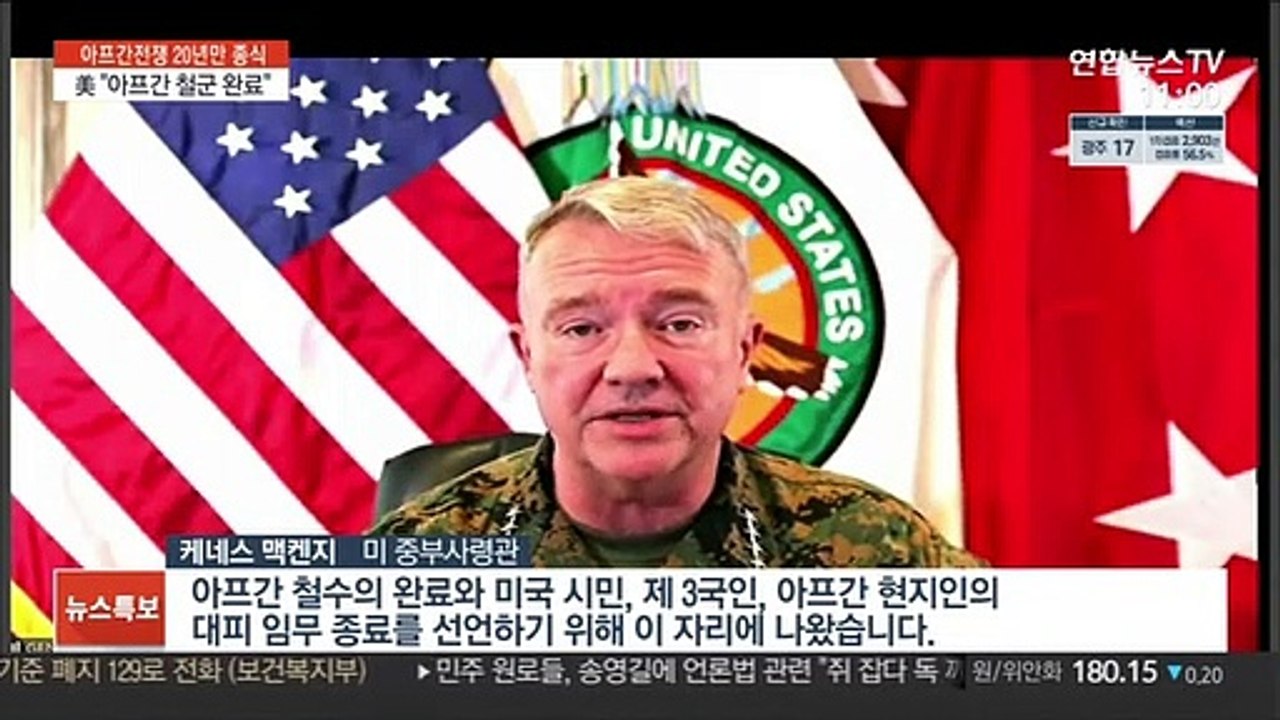 美 "아프간 철군 완료"…20년 전쟁 종지부
