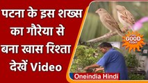 Patna में शख्स का Sparrows से खास रिश्ता, 2007 से खिला रहे है दाना | वनइंडिया हिंदी